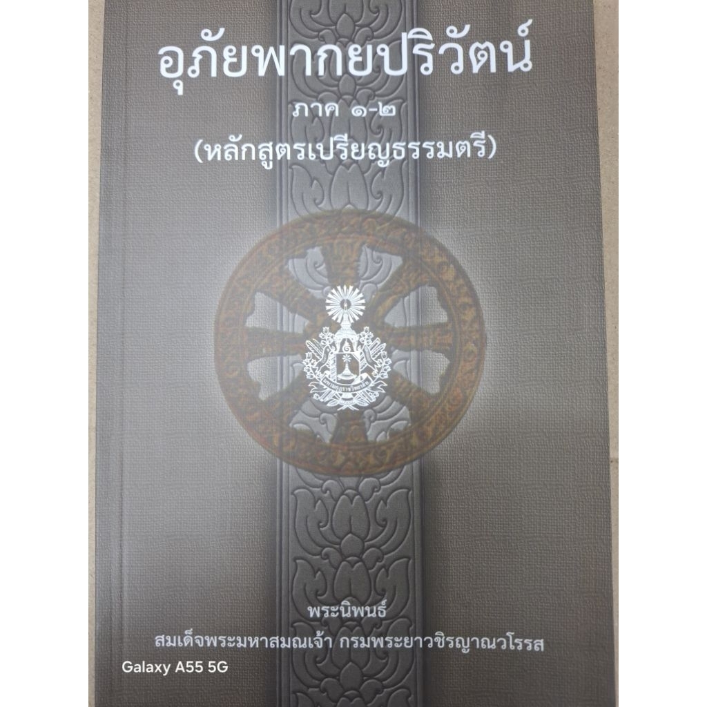 อุภัยพากยปริวัตน์  ภาค 1-2 หลักสูตรเปรียญธรรมตรี