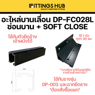 อะไหล่บานเลื่อน Soft Close สองทาง / Soft Close + กดกระเด้ง 80 กิโล-Fittingshub