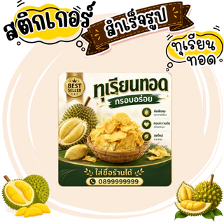 สติกเกอร์ทุเรียนทอด V2 โลโก้ ฉลากสินค้า สำเร็จรูป (กันน้ำ)