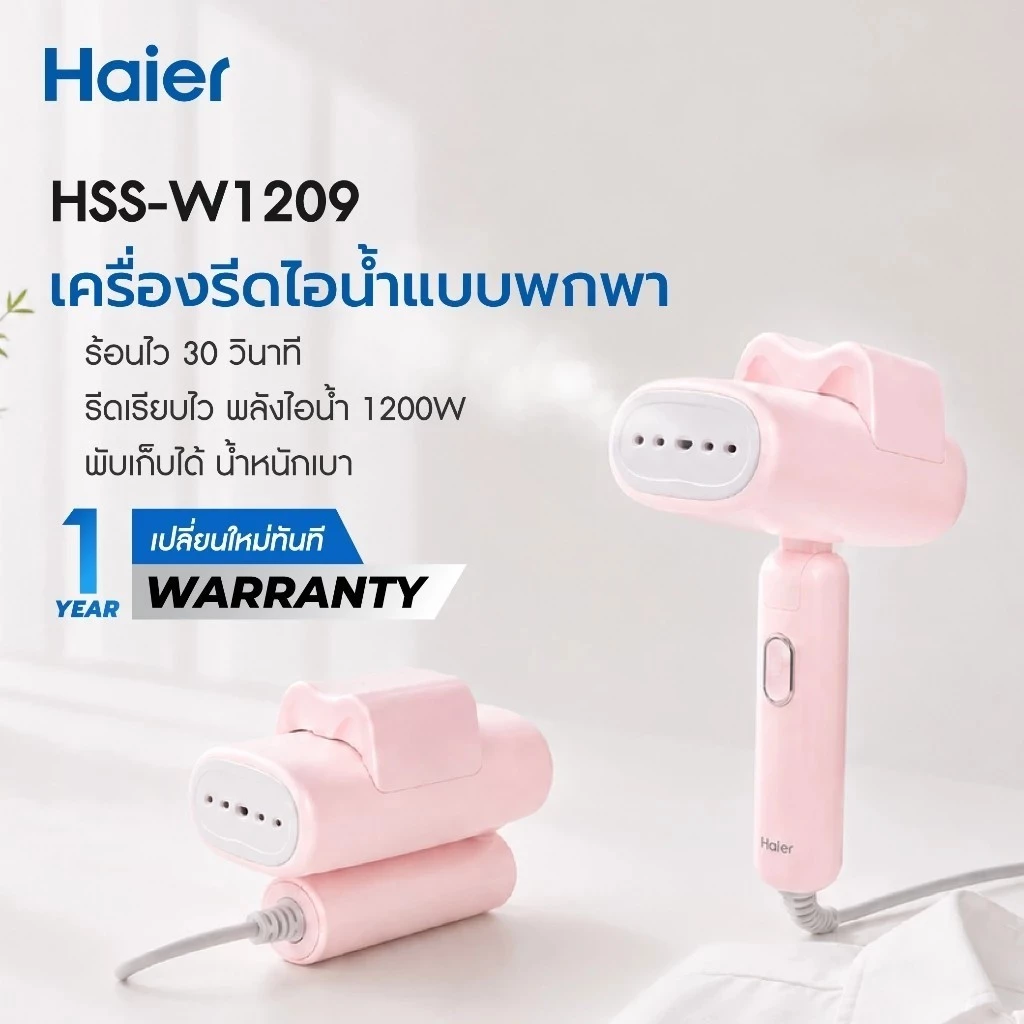Haier Steam Iron เครื่องรีดไอน้ำแบบพกพา เตารีดพกพา เตารีดไอน้ำ รุ่น HSS-W1209