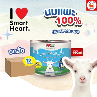 *12กระป๋อง*160ml.* นมแพะ I Love Smart Heart