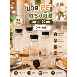 (50 ขวด) ขวดพลาสติก ทรงมินิ PET ปริมาตร 120 ml.