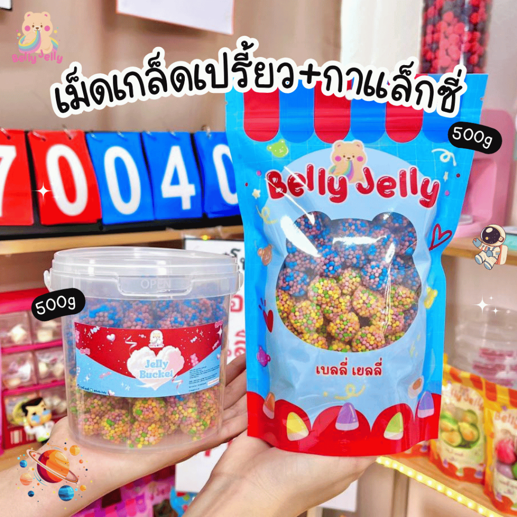เม็ดเกล็ดเปรี้ยว+กาแล็กซี่ (สินค้ามี อย.) เยลลี่โคตรเปรี้ยว เบลลี่เยลลี่ โคตรอร่อย ขนมกินเล่น ขนม เยลลี่ ของกิน อร่อย