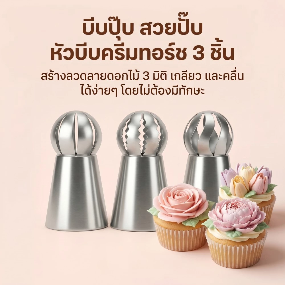 หัวบีบครีมเซ็ต 3 ชิ้น สแตนเลส ทนทาน