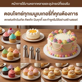 หัวบีบครีมเซ็ต 3 ชิ้น สแตนเลส ทนทาน