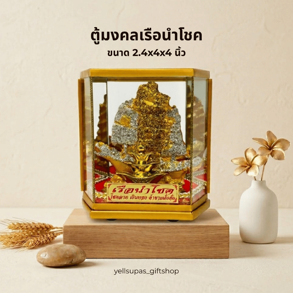 ตู้มงคลเรือนำโชค เรือมงคลเสริมสิริมงคลแก่บนเสริมฮวงจุ้ย ขนาด 2.4x4x4 นิ้ว