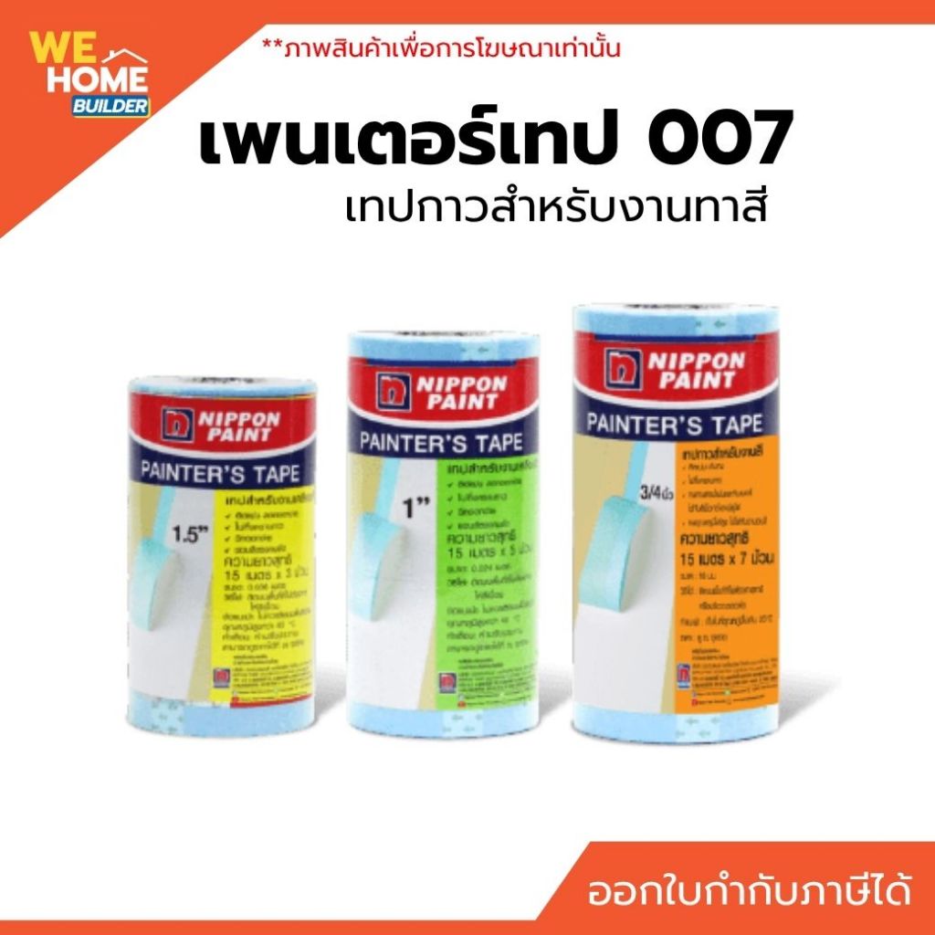 NIPPON เพนเตอร์เทป 007 เทปกาวสำหรับงานทาสี (ขายเป็นม้วนย่อย) ลอกออกง่าย ไม่ทิ้งคราบ เหมาะกับงานเก็บขอบสี