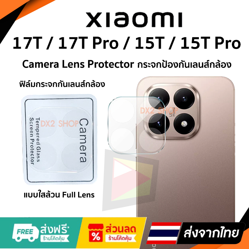 ฟิล์มกระจกใส กันเลนส์กล้อง สำหรับ Xiaomi 17T Pro / 17T / 15T Pro / 15T แบบ Full Lens