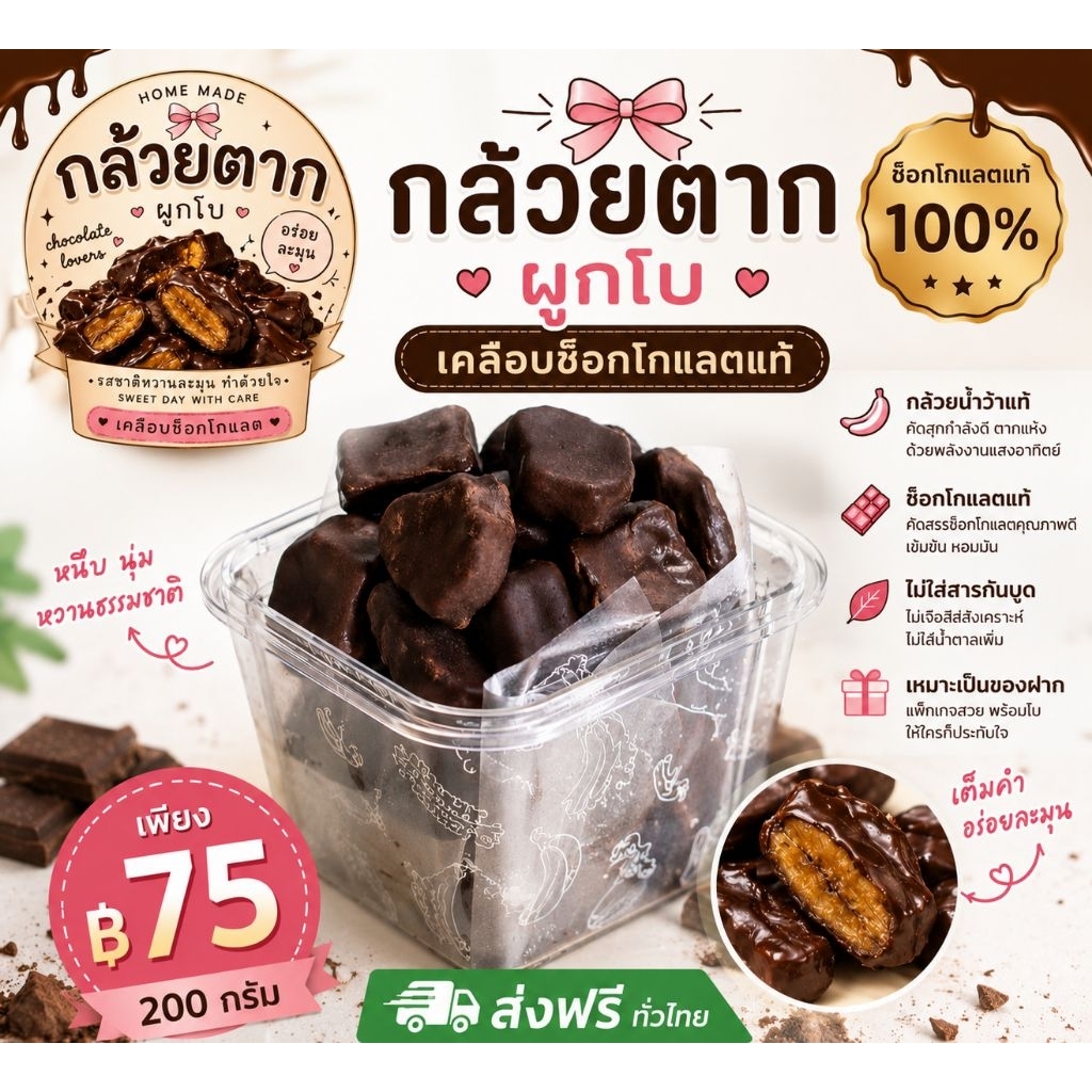 กล้วยตากเคลือบช็อกโกแลต หวานน้อย เคี้ยวหนึบ 200 กรัม ขนมทานเล่น พร้อมส่ง