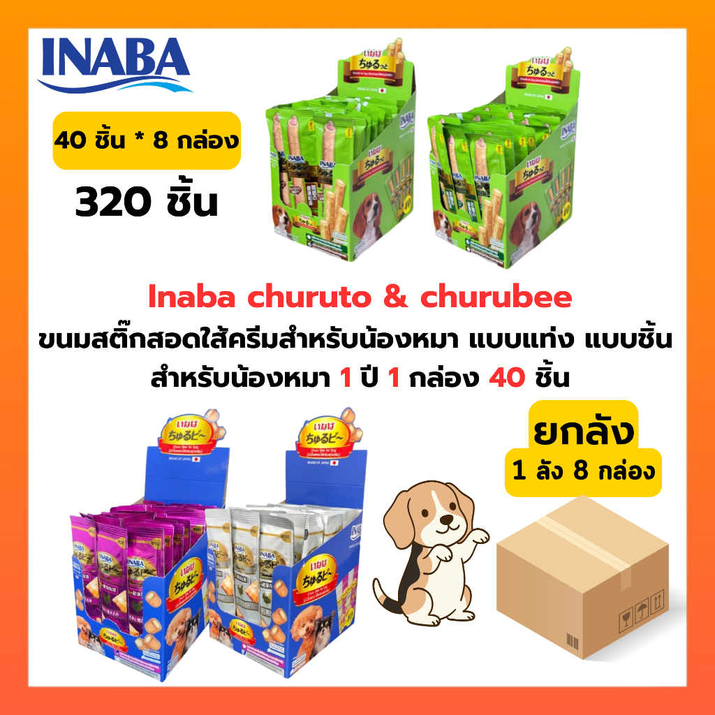 ( ยกลัง 8 กล่อง 320 ชิ้น ) INABA ชูหรุโตะ/ชูหรุบี ขนมสุนัข สติ๊กสอดไส้ครีม 10กรัมx40ซอง ยกลัง 8 กล่อง