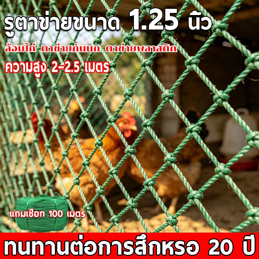 ตาข่าย อวนล้อมไก่ รั้วตาข่าย ตาข่ายกรงไก่ ตะข่ายล้อมไก่ ตาข่ายล้อมไก่ อวน ดาง ล้อมไก่ อเนกประสงค์ กรงไก่ เลี้ยงไก่ กันงู