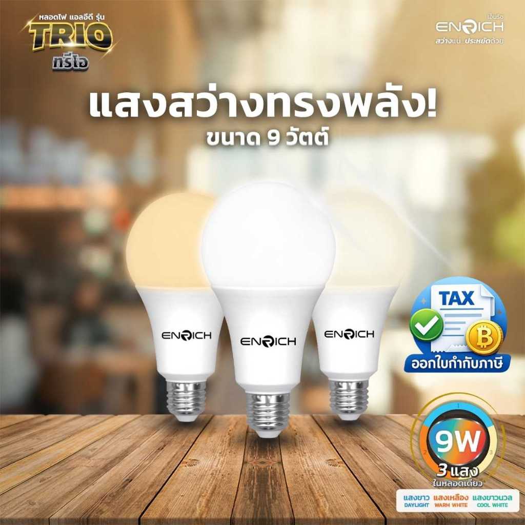 ENRICH หลอดไฟ 3 แสงใน 1 หลอด LED BULB  9W แสงขาว แสงเหลือง แสงขาวนวล ประหยัดไฟ หลอดไฟ 3 สี ขั้ว E27