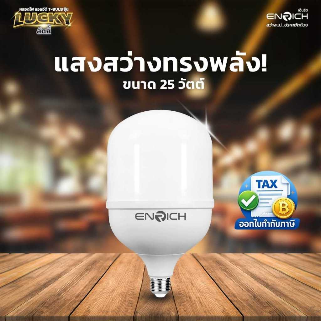 ENRICH หลอดไฟบ้าน LED T-BULB 25W แสงขาว แสงเหลือง หลอดประหยัดไฟ ใช้งานได้นาน