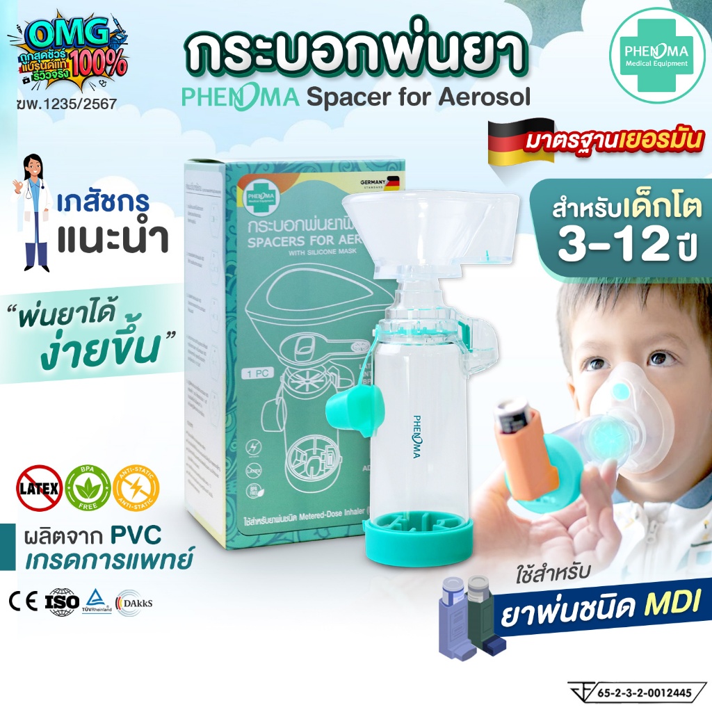 [มาใหม่ มี อย.มาตรฐานเยอรมัน] PHENOMA กระบอกพ่นยา เด็กโต สำหรับต่อยาพ่นชนิด MDI Spacer for Aerosol กระบอกพ่นยาหอบหืด