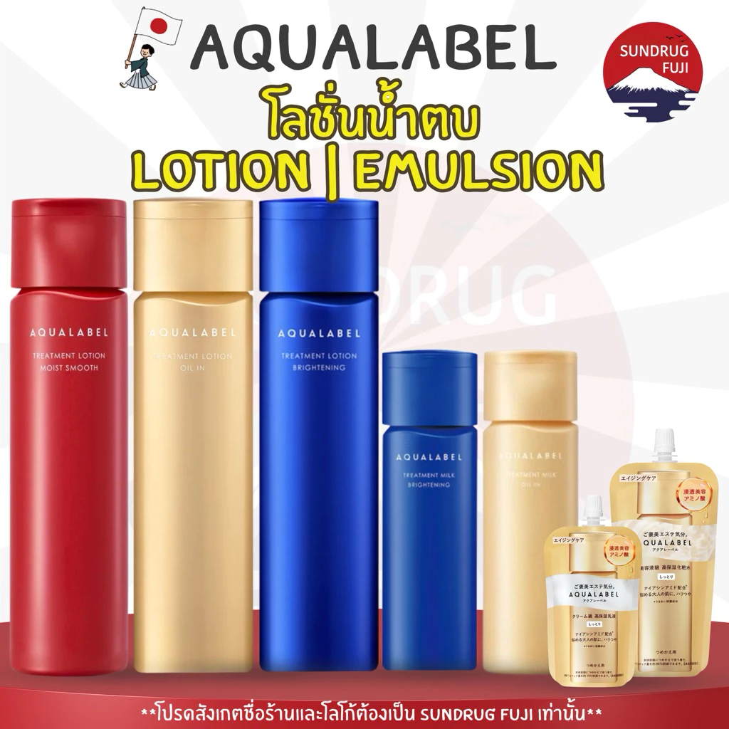 New 🇯🇵 Shiseido AQUALABEL น้ำตบโลชั่น, อิมัลชั่น 170ml / 130ml Treatment Lotion / Treatment Milk แท้💯%