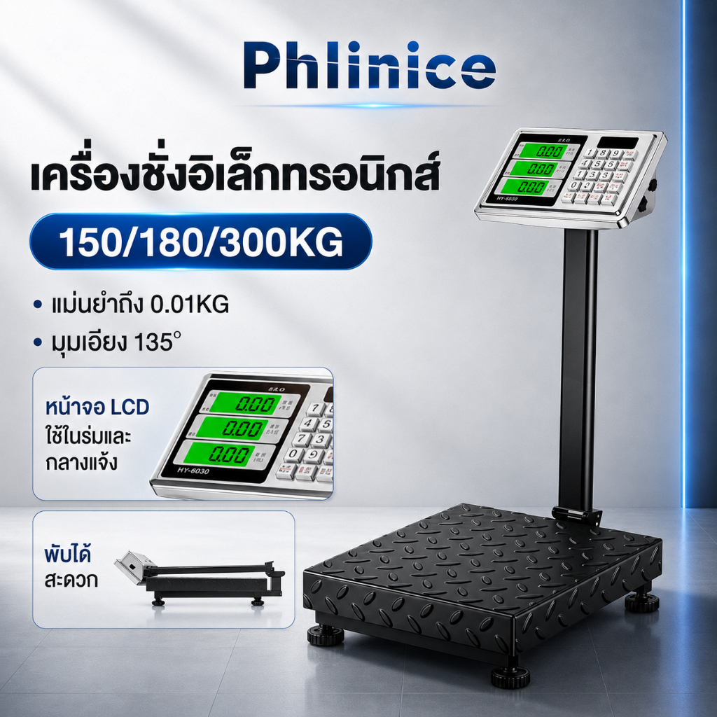 Phlinice เครื่องชั่งดิจิตอล150/200/300กก เครื่องชั่งเชิงพาณิชย์ เครื่องชั่งตั้งโต๊ะ ตาชั่ง100กก ตาชั่งอาหารใช้ในบ้าน