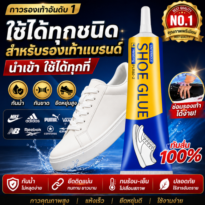 👟 กาวซ่อมรองเท้าแรงยึดสูง กันน้ำ 100% ซ่อมพื้นรองเท้าหลุด ติดแน่น แห้งเร็ว ยืดหยุ่นได้ ใช้ได้กับรองเท้าทุกประเภท กาวซ่อม