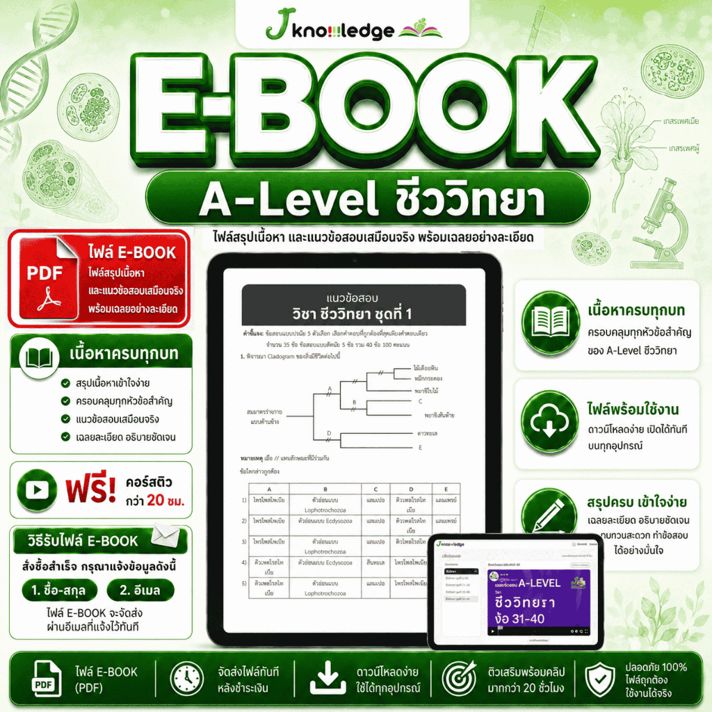 E-book หนังสือสรุปเนื้อหา และแนวข้อสอบเสมือนจริง A-LEVEL " วิชา ชีววิทยา " + คอร์สติวข้อสอบ 20 ชม.