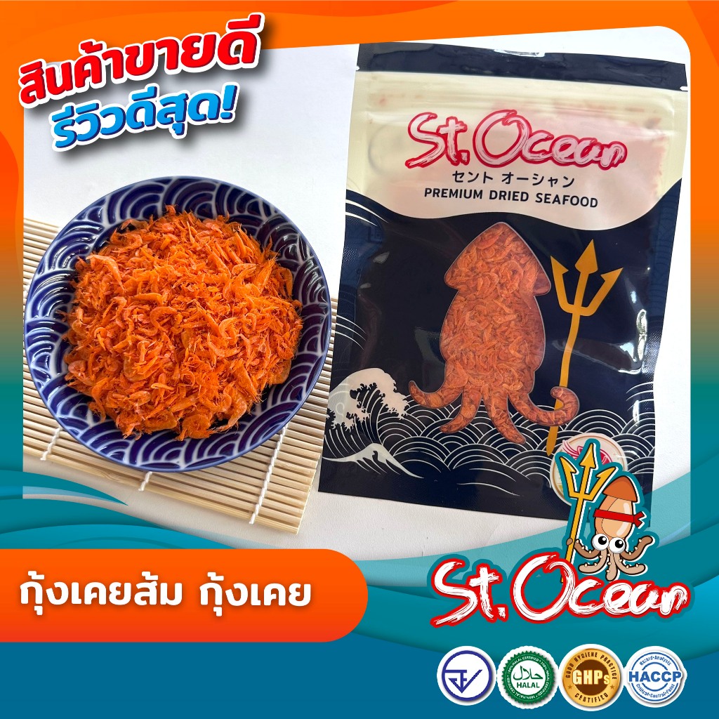 กุ้งแห้ง กุ้งเคยส้ม กุ้งส้มฝอย (เค็มกลาง) มาตรฐาน อ.ย. Halal GMP HACCP