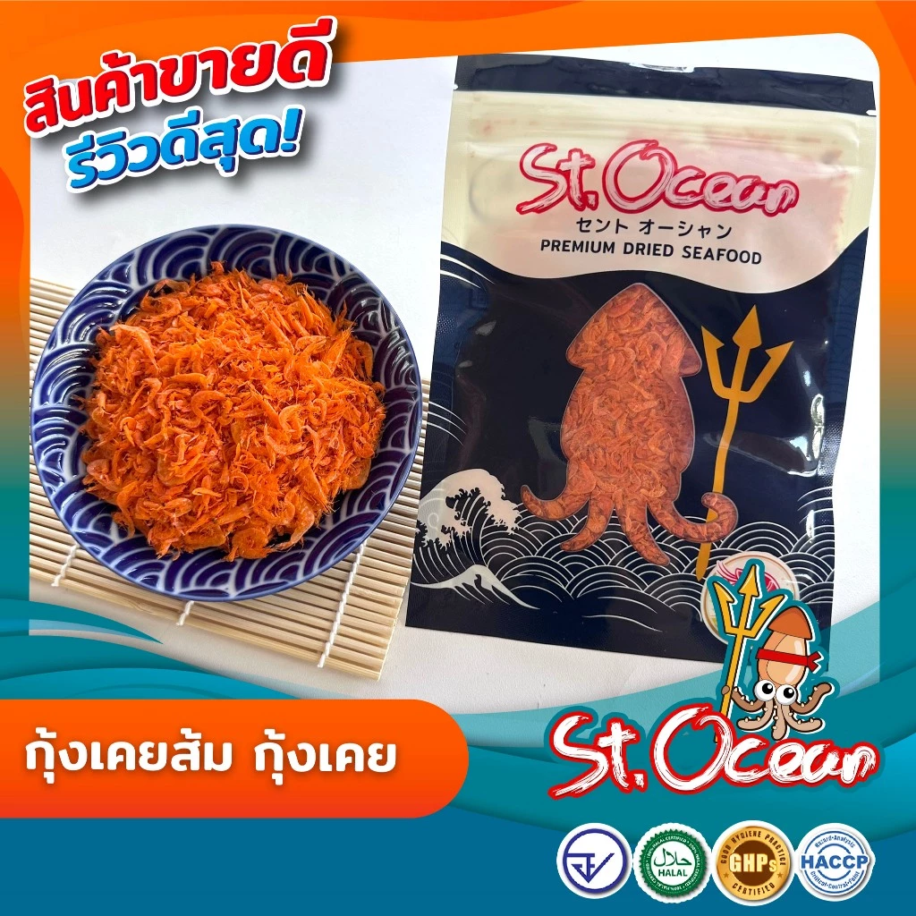 กุ้งแห้ง กุ้งเคยส้ม กุ้งส้มฝอย (เค็มกลาง) มาตรฐาน อ.ย. Halal GMP HACCP