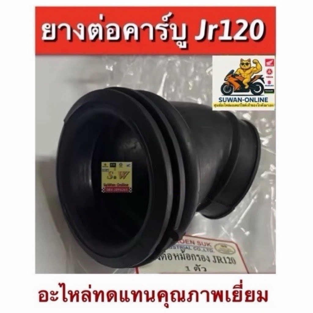 ยางต่อคาร์บู JR120 อะไหล่ทดแทนคุณภาพเยี่ยม