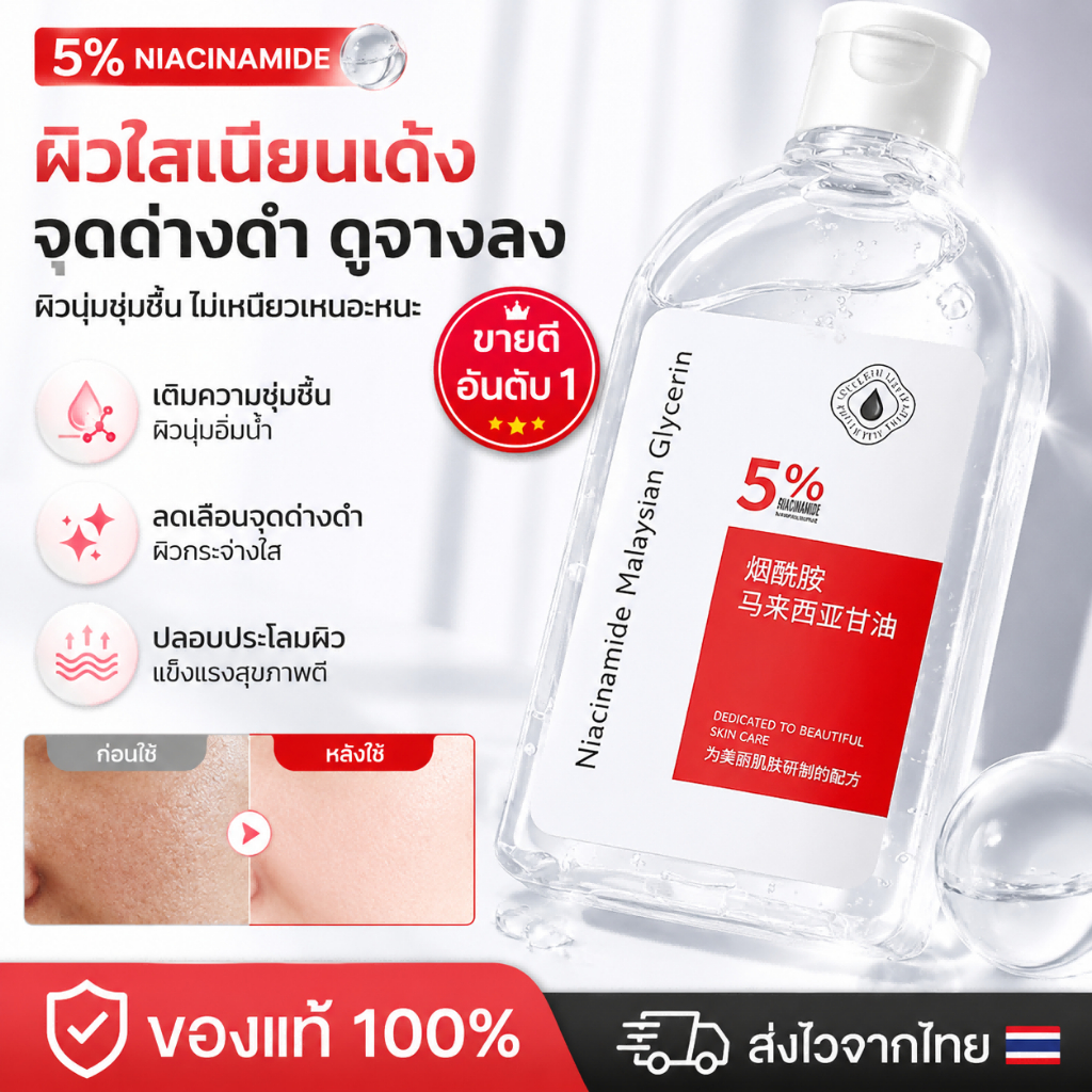 เซรั่มบำรุงผิวหน้า 120ml ผสานนิโคตินามายด์ 5% และกลีเซอรีน ทำหน้าที่มอยส์เจอร์ไรเซอร์