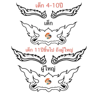 พร้อมส่ง TATTOO แทททูยักษ์ เด็กและผู้ใหญ่ แต่งหน้าสาร