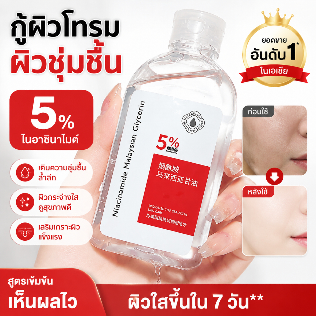 เซรั่มสกินแคร์สูตรเข้มข้น มีนิโคตินามายด์ 5% และกลีเซอรีน ขนาด 120ml