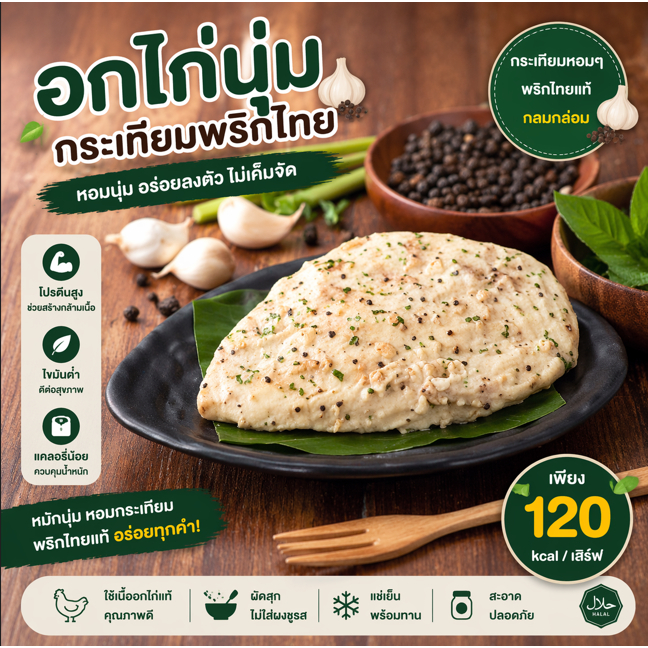 อกไก่ อกไก่นุ่ม กระเทียมพริกไทย 1 Kg.