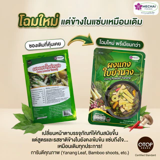 ผงแกงใบย่านาง ตรา มีชัยฟู้ด สำหรับ แกงหน่อไม้ แกงเห็ด หวาย ผงสำเร็จรูป (Mechai Foods)