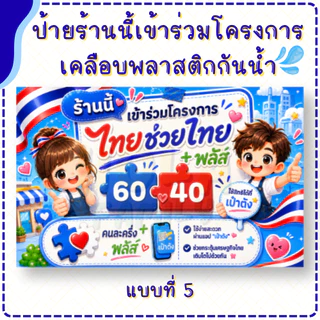 ป้ายร้านนี้เข้าร่วมโครงการ ไทยช่วยไทย พลัส (เคลือบพลาสติก) ทน กันน้ำ