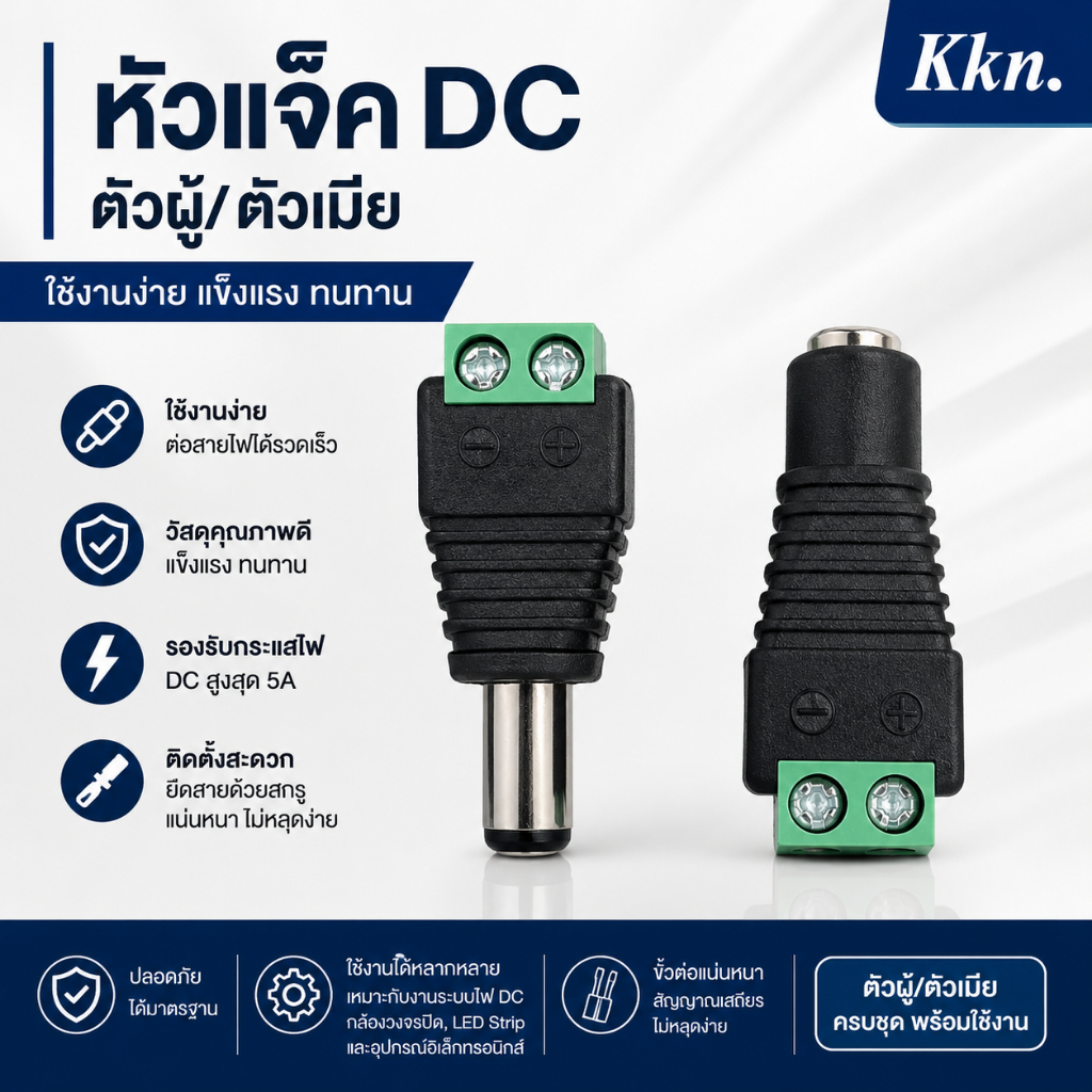 หัวแจ็ค ไฟ DC ตัวผู้ และ หัวแจ็ค ไฟ DC ตัวเมียสำหรับ CCTV