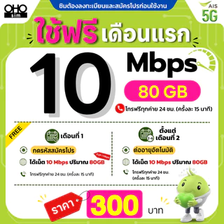 ส่งด่วน 🛵 (ใช้ฟรีเดือนแรก) ซิมเทพ AIS เน็ตไม่อั้น 15 , 20 Mbps + โทรฟรีทุกเครือข่าย 24 ชม. (ใช้ฟรี AIS Super WiFi)