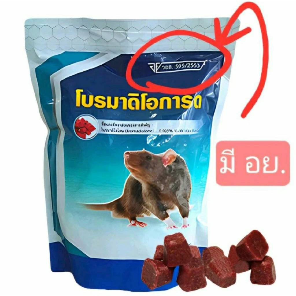 [มี อย.]โบรมาดิโอการ์ด ยาเบื่อหนู สูตรตายแห้ง ยากำจัดหนูยาฆ่าหนูเหยื่อหนู กำจัดหนูฆ่าหนูยาเบื่อหนูกำจัดหนู