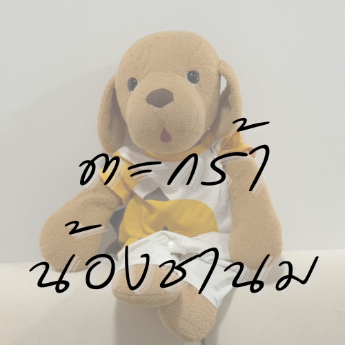 น้องชานมครับ (เฉพาะในไลฟ์สดนะครับพี่ๆ)