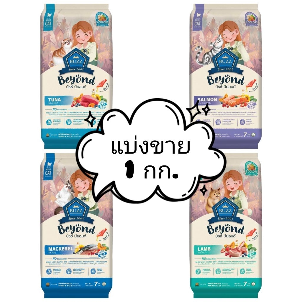 (แบ่งขาย1kg) Buzz Beyond อาหารแมวเกรดพรีเมี่ยม กลูเตนฟรี ขนาด 1 kg (ถุงแบ่งจากกระสอบ)