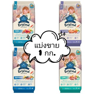 (แบ่งขาย1kg) Buzz บัซ BEYOND อาหารแมวขนาด 1 กก