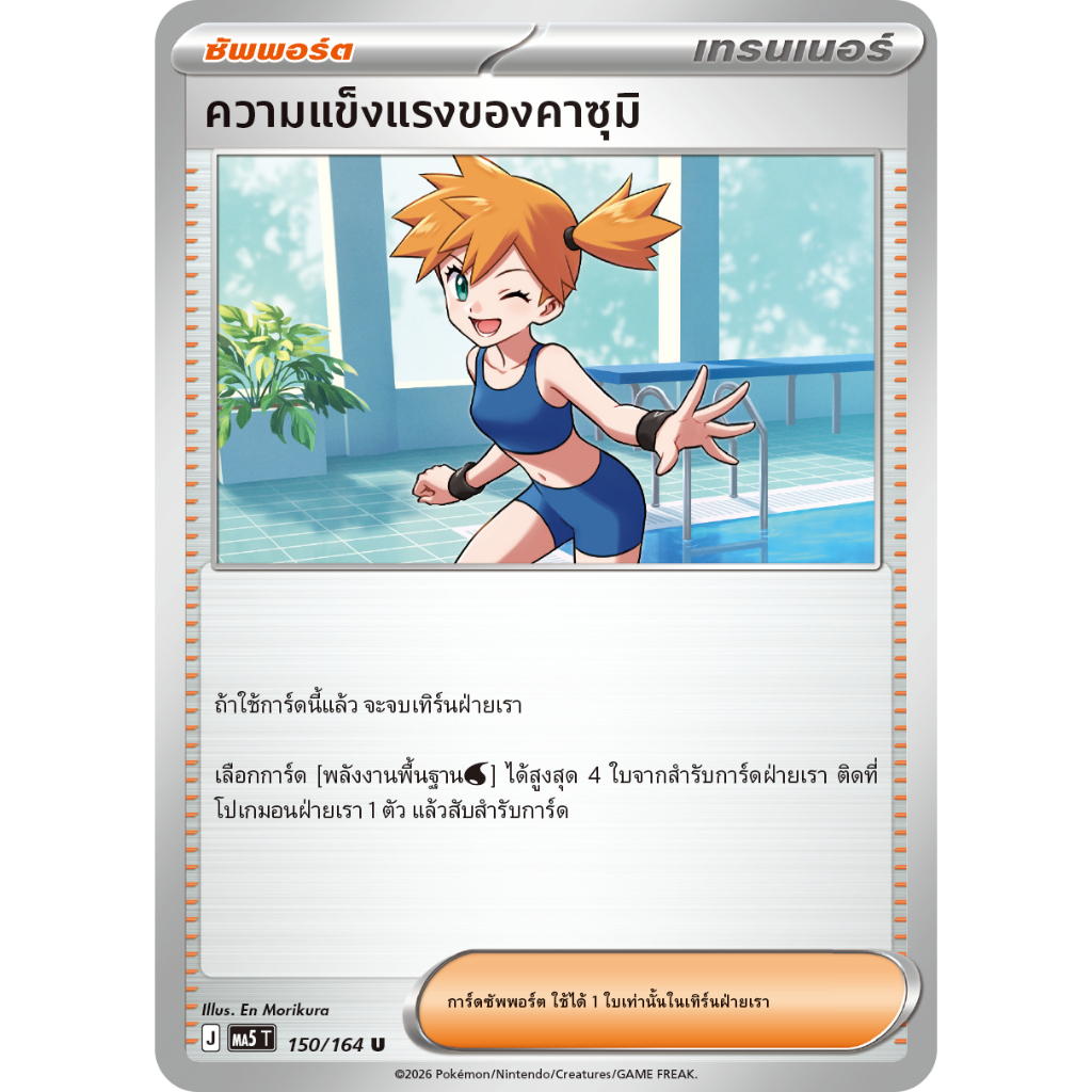 ความแข็งแรงของคาซุมิ MA5 150/164 เทรนเนอร์ การ์ดโปเกมอน Pokemon Card Thailand