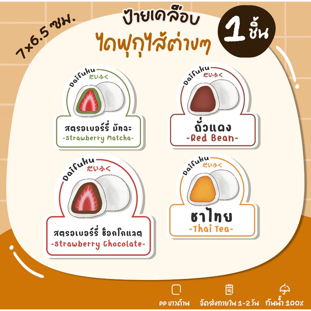 ป้ายเคลือบ ไดฟูกุ Daifuku ไส้ขนม ไดฟูกุไส้ต่างๆ ป้ายพลาสติก S22