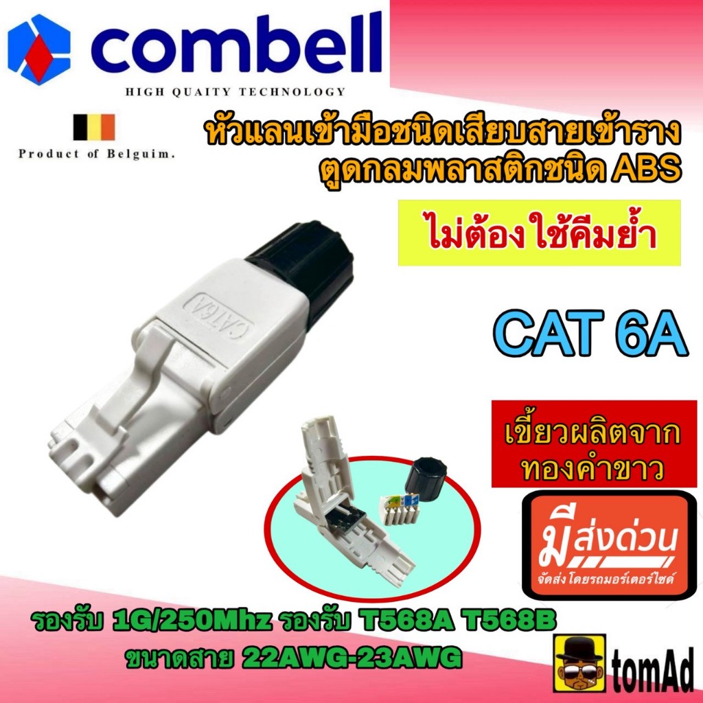 หัวแลน Cat6A (ไม่ต้องใช้คีมย้ำ) หัวต่อ RJ45 หน้าสัมผัสทองคำขาว รองรับความถี่ 1Gbps/250MHz 22AWG - 23AWG