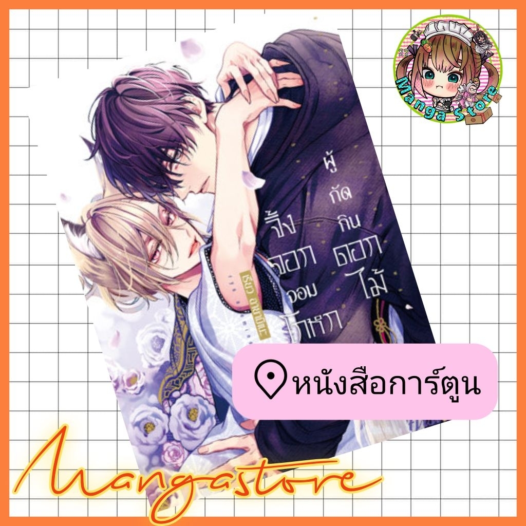 หนังสือการ์ตูน จิ้งจอกจอมโกหกผู้กัดกินดอกไม้ มือ1