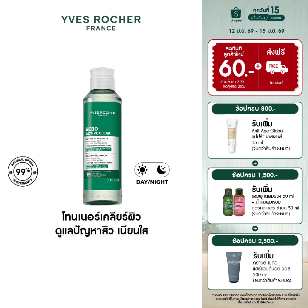 อีฟ โรเช Yves Rocher Sebo Active Clear Clarifying Lotion 150ml โทนเนอร์เคลียร์ผิว สำหรับผิวเป็นสิวง่าย - ลดความมัน สิวผด