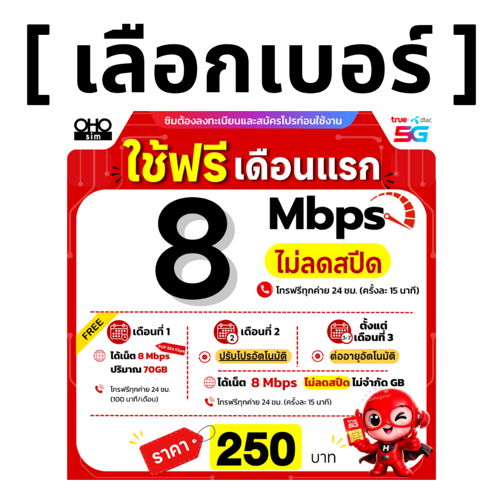 ส่งด่วน 🛵 (เลือกเบอร์ได้) ซิมทรู TRUE 8 Mbps ไม่ลดสปีด ไม่จำกัดGB + โทรฟรีทุกเครือข่ายได้ 24 ชม. (ใช้ฟรี TRUE WiFi)