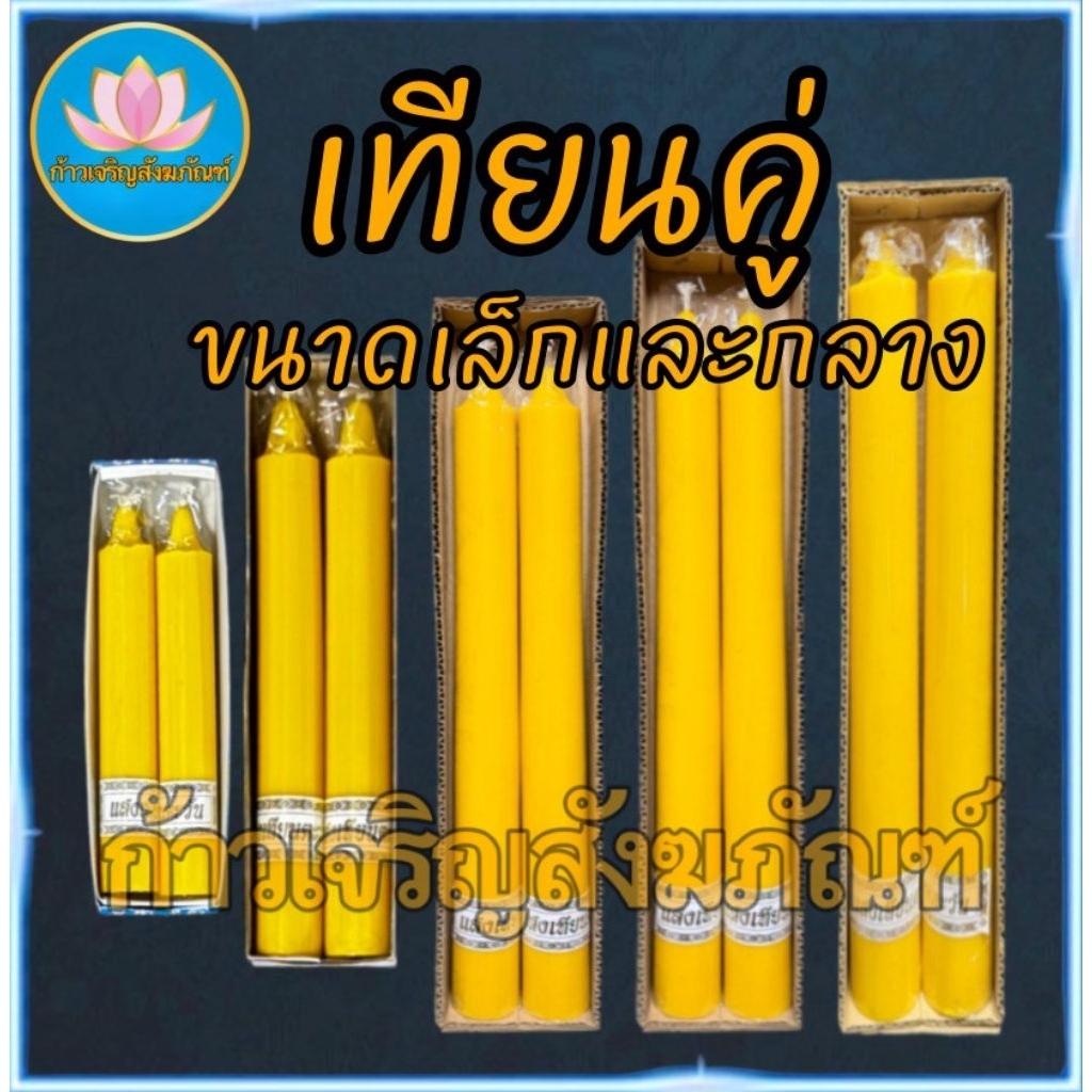 เทียนพรรษาสีเหลือง เทียนคู่ ที่ตั้งเทียนชัย เทียนไหว้พระ ทียนสี เทียนไข เทียนขี้ผึ้ง เทียนถวายพระ เทียนพรรษา เทียนชัย
