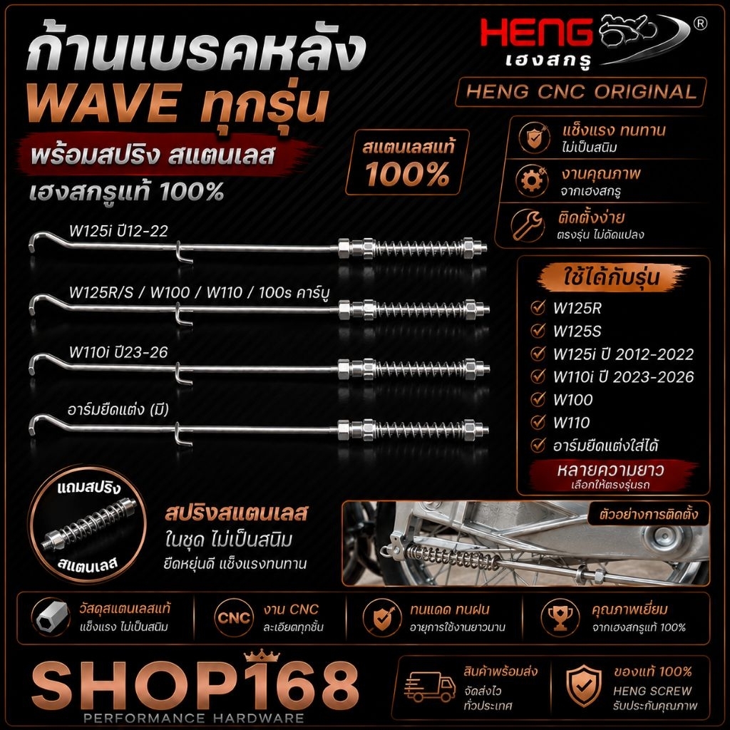 [ราคาส่ง]‼️ก้านสายเบรคหลัง เวฟ110i/125i/125R/125S/ ดรีม และ สวิงอาร์มแต่งยืด ตรงรุ่น สแตนเลส เฮงสกรู #สปริงเลสทั้งชุด