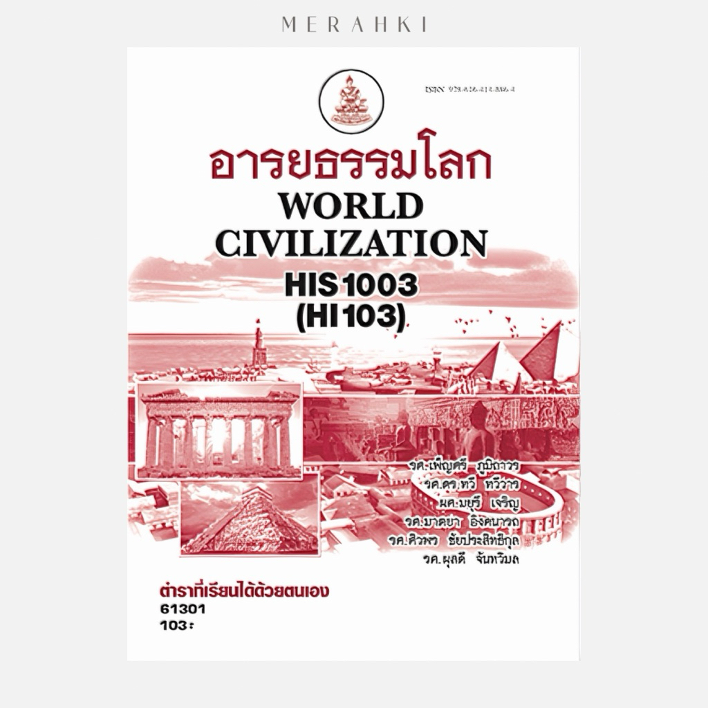 HIS1003 อารยธรรมโลก | ตำราเรียน ม.ราม