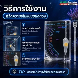 เครื่องวัดความเค็มชนิดตวงใช้วัดความเค็มน้ำทะเล (สำหรับเลี้ยงปลาทะเลปะการัง หรือเพาะไรทะเลHydrometer)