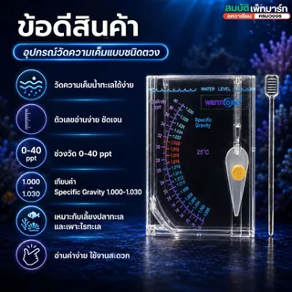 เครื่องวัดความเค็มชนิดตวงใช้วัดความเค็มน้ำทะเล (สำหรับเลี้ยงปลาทะเลปะการัง หรือเพาะไรทะเลHydrometer)