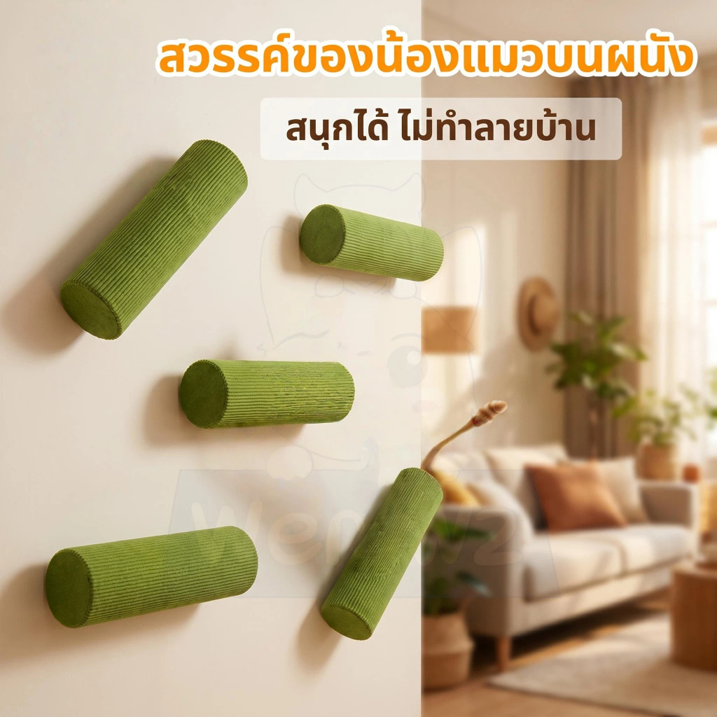 wen.W2 🍃 เสาลับเล็บแมวติดผนัง รุ่นปีนป่ายแนวตั้ง ประหยัดพื้นที่ แข็งแรงทนทาน แมวชอบปีน อุปกรณ์เสริมผนัง
