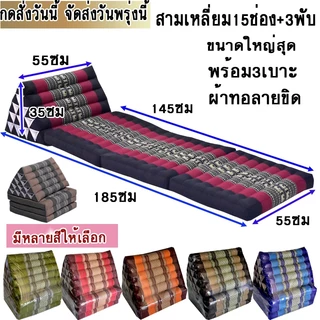หมอนสามเหลี่ยม15ช่อง3พับ55x185xสูง35ซม.หนา7-8ซม.
